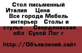 Стол письменный (Италия) › Цена ­ 20 000 - Все города Мебель, интерьер » Столы и стулья   . Свердловская обл.,Сухой Лог г.